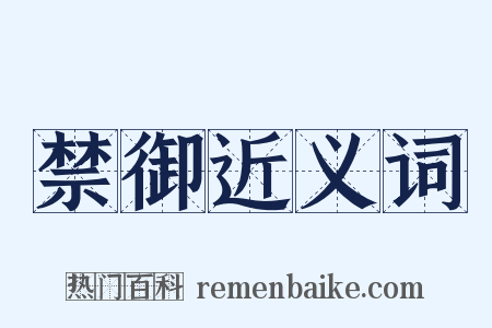 禁御近义词是什么意思的图片